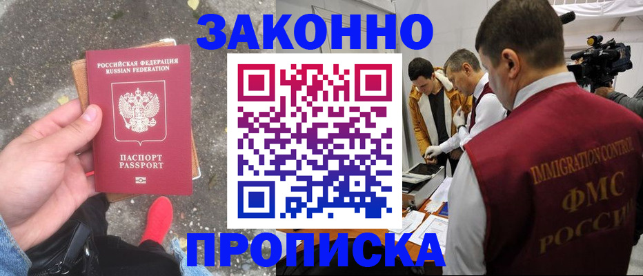 прописка законно в Снежногорске