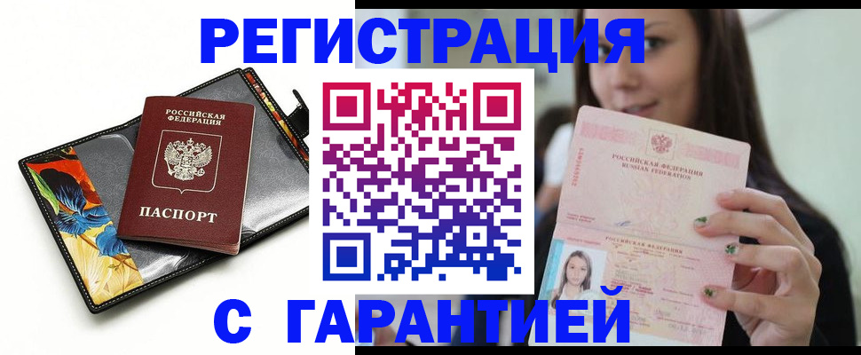 временная регистрация купить в Снежногорске